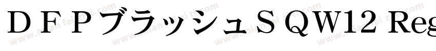 ＤＦＰブラッシュＳＱW12 Regular字体转换